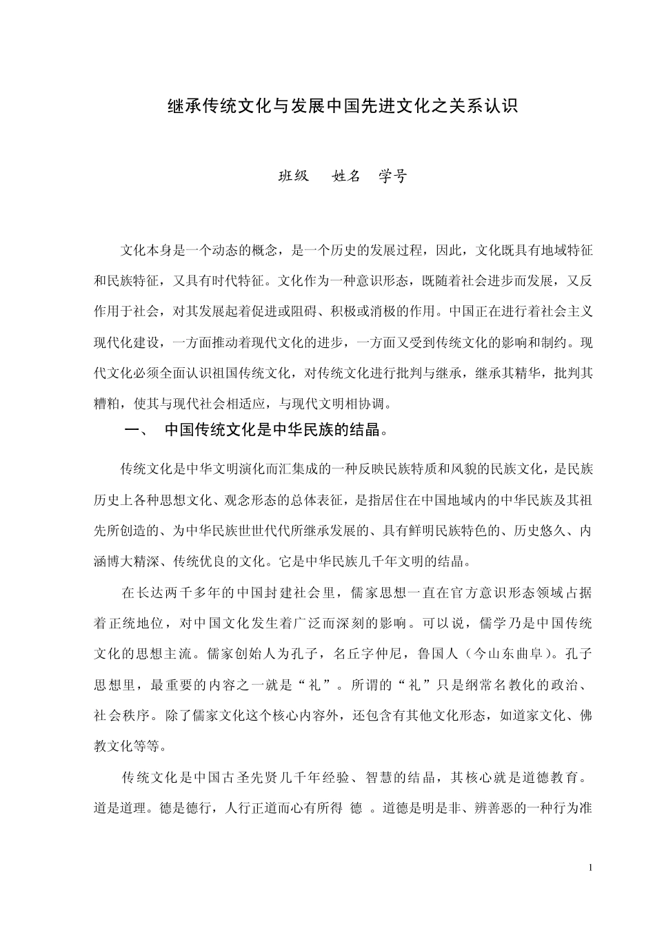 继承传统文化与发展中国先进文化之关系认识_第1页
