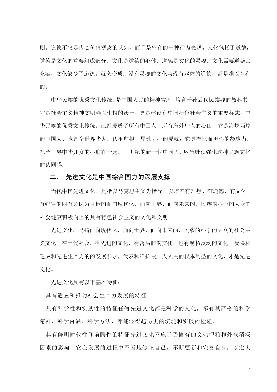 继承传统文化与发展中国先进文化之关系认识_第2页