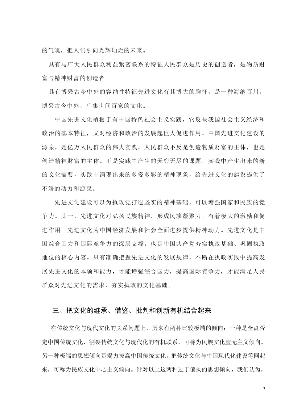 继承传统文化与发展中国先进文化之关系认识_第3页