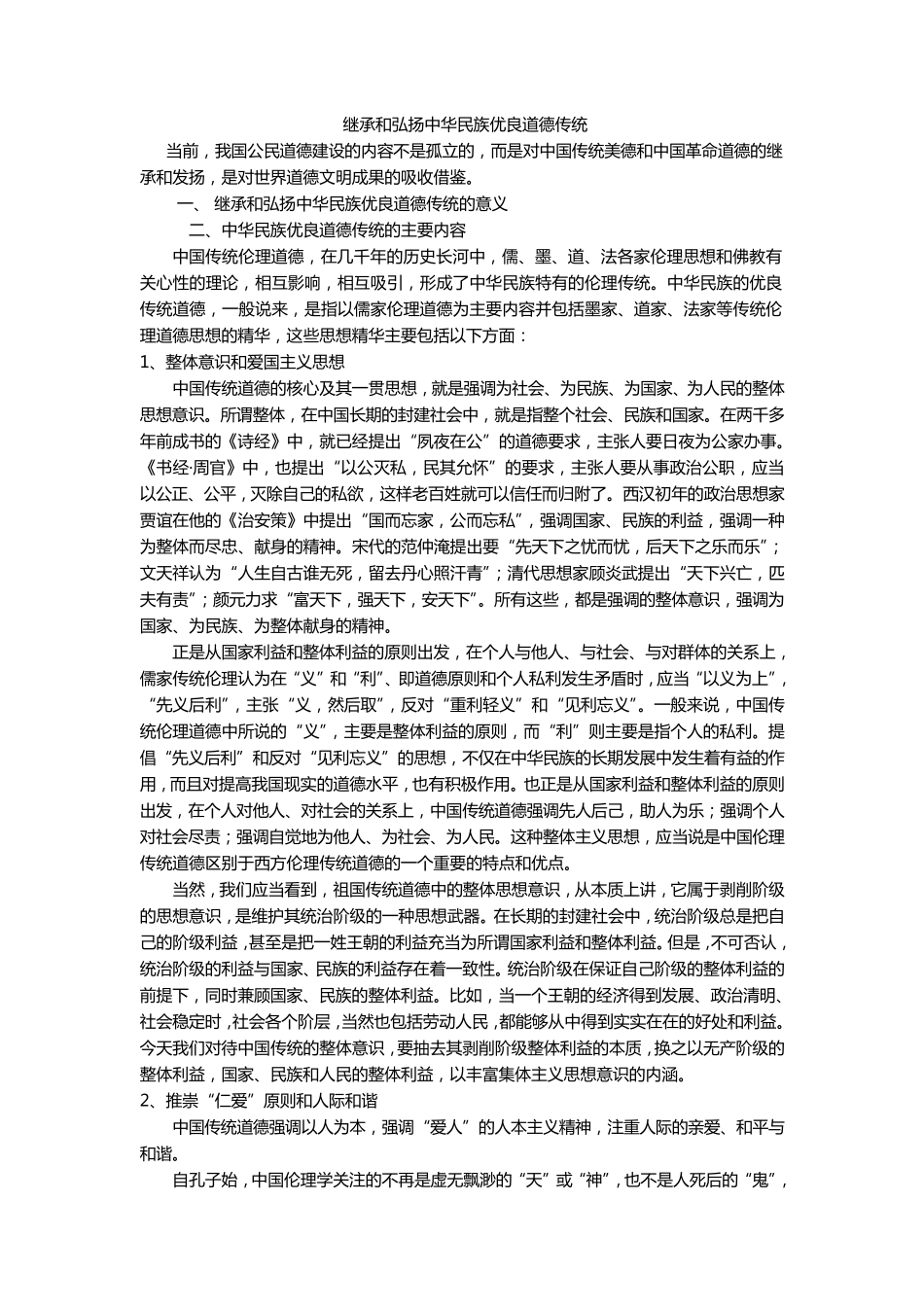 继承和弘扬中华民族优良道德传统_第1页