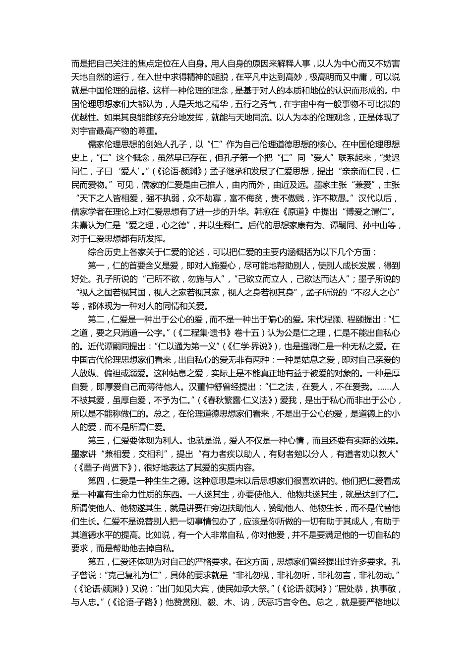 继承和弘扬中华民族优良道德传统_第2页