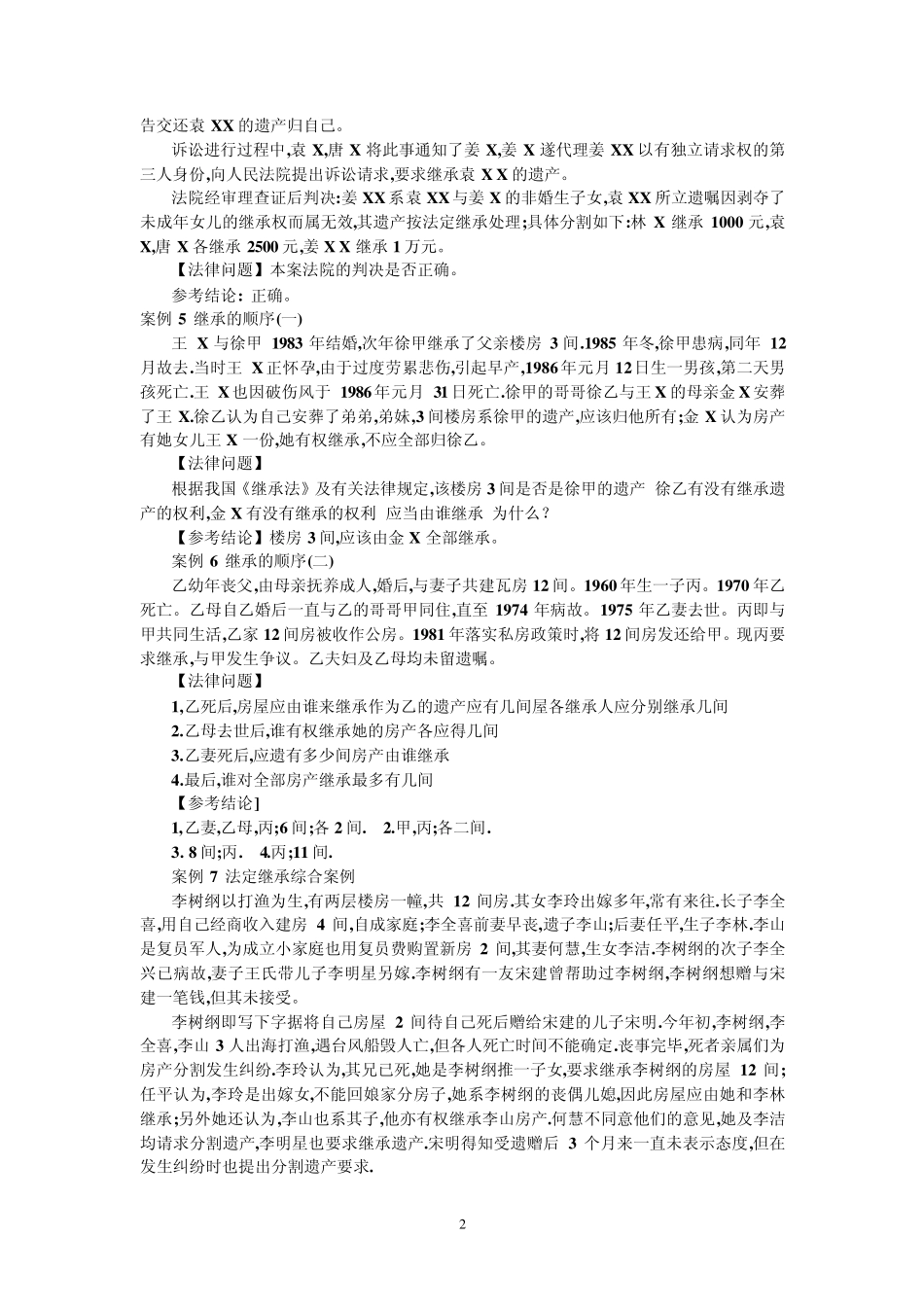 继承法案例及解析_第2页