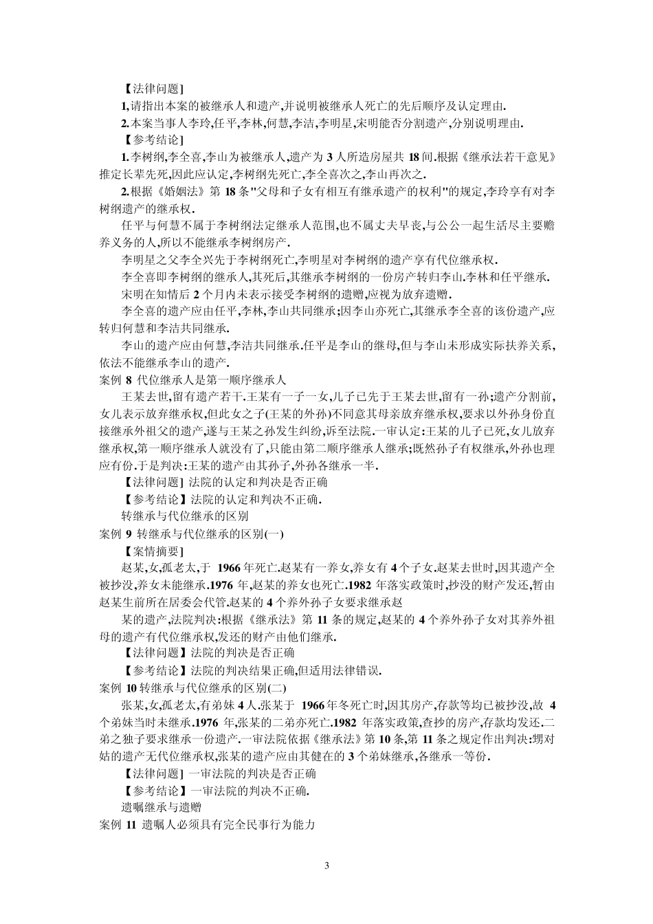 继承法案例及解析_第3页