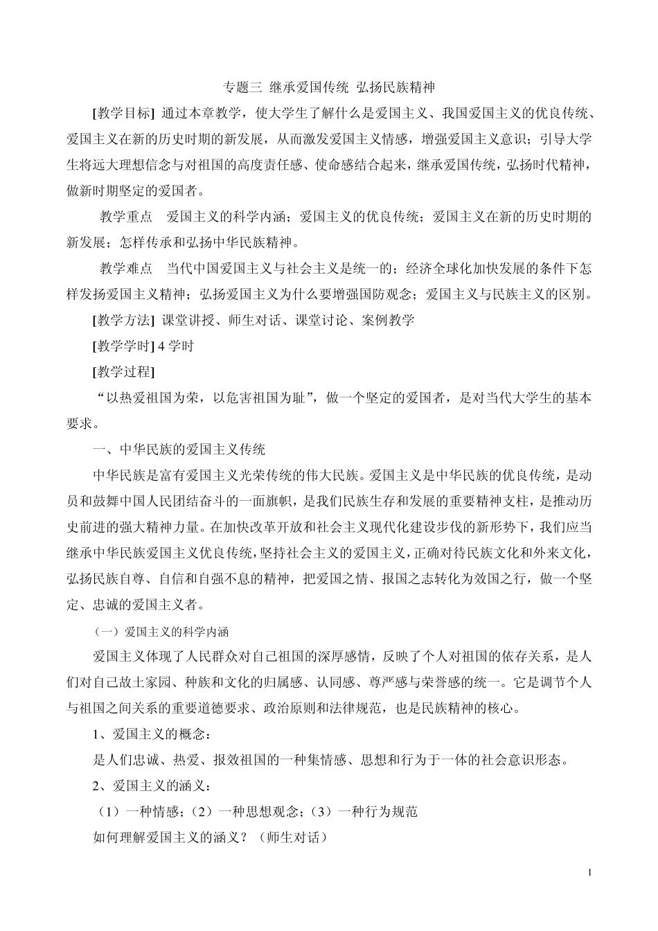继承爱国传统弘扬民族精神_第1页