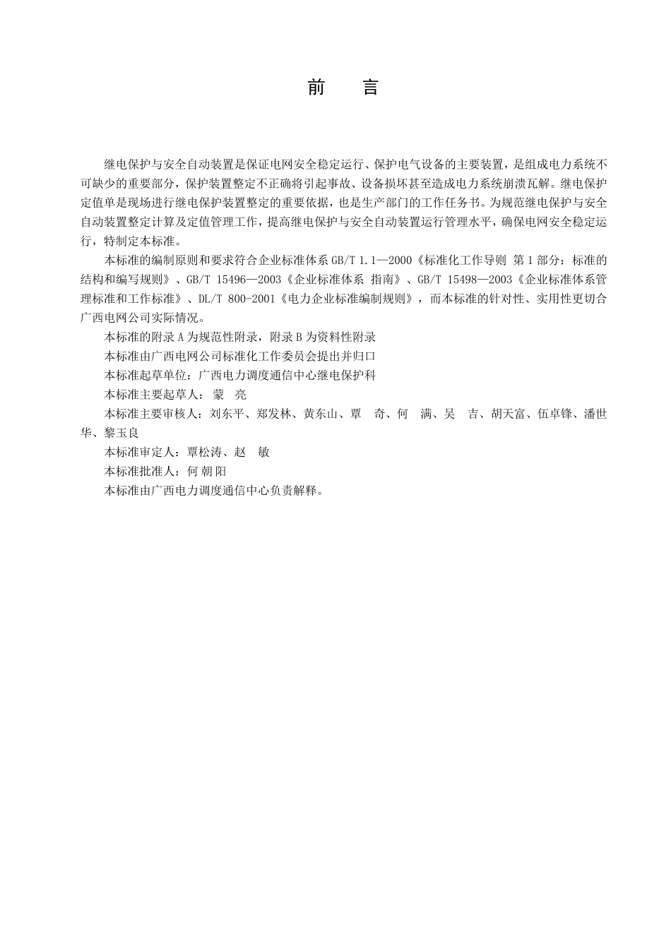 继电保护与安全自动装置整定计算及定值管理标准_第3页