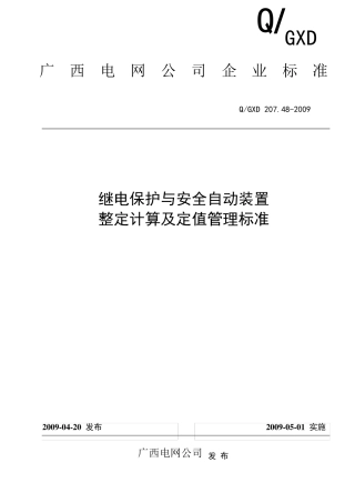 继电保护与安全自动装置整定计算及定值管理标准