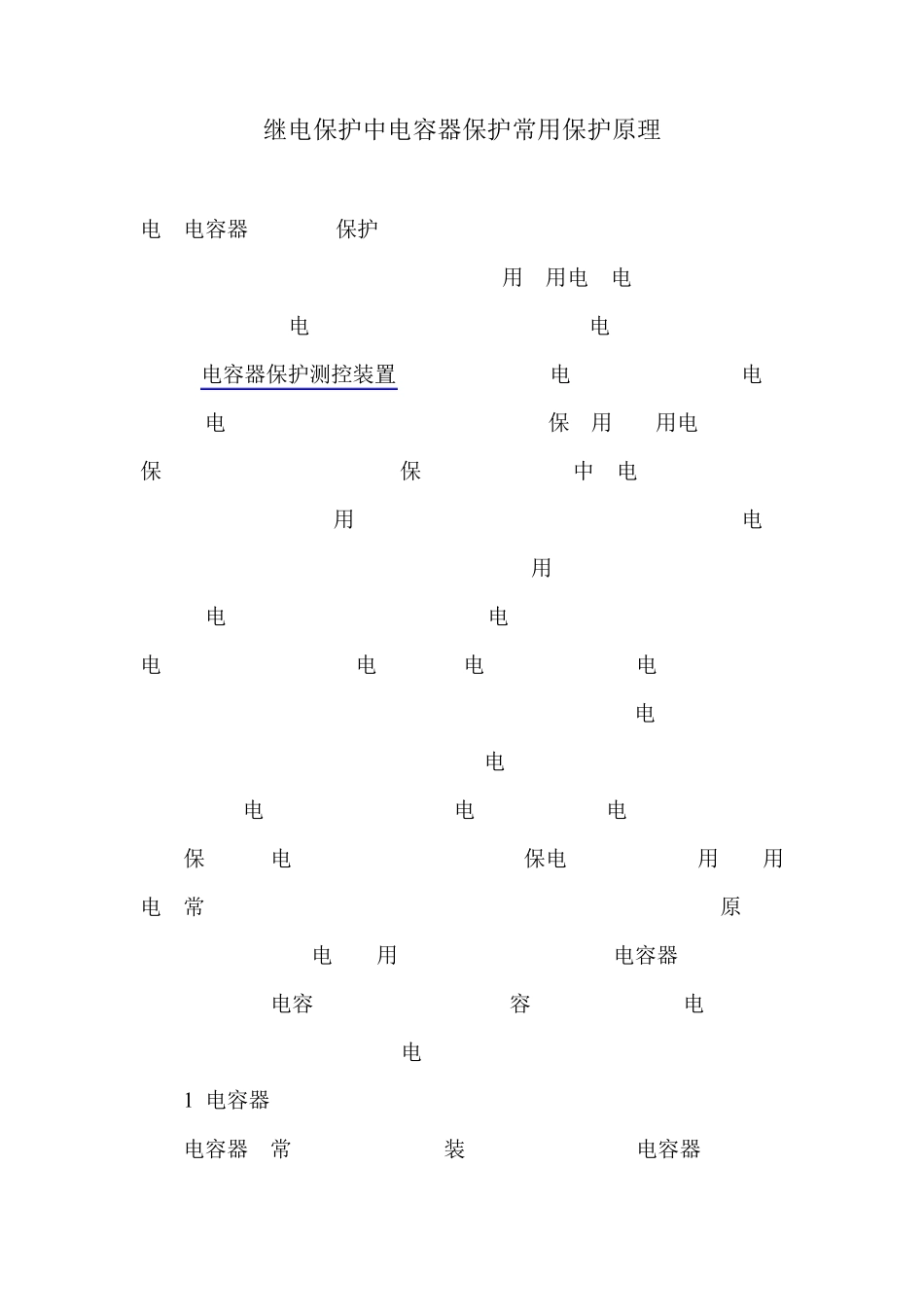 继电保护中电容器保护常用保护原理_第1页