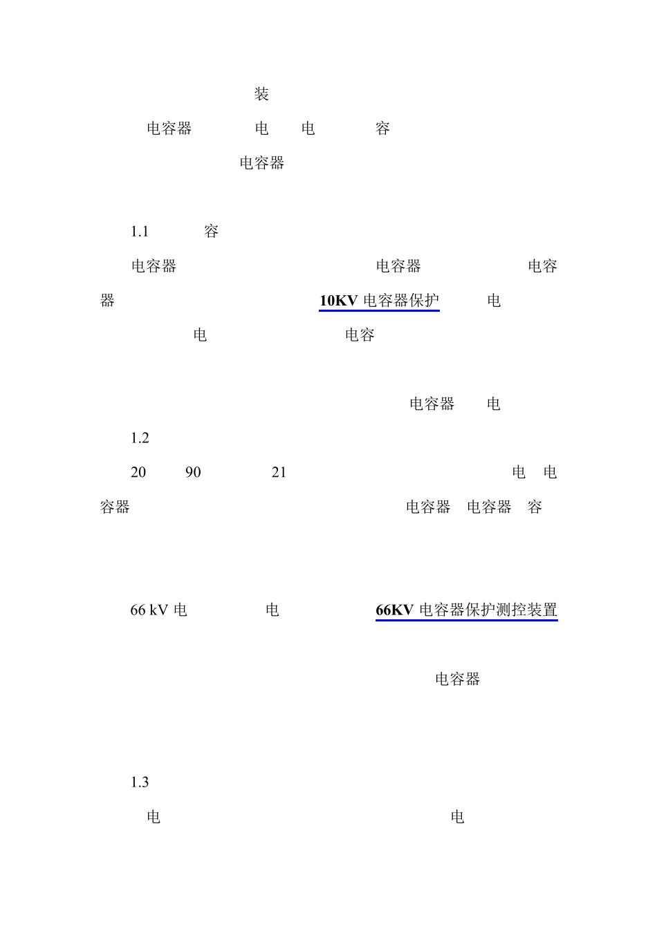 继电保护中电容器保护常用保护原理_第2页