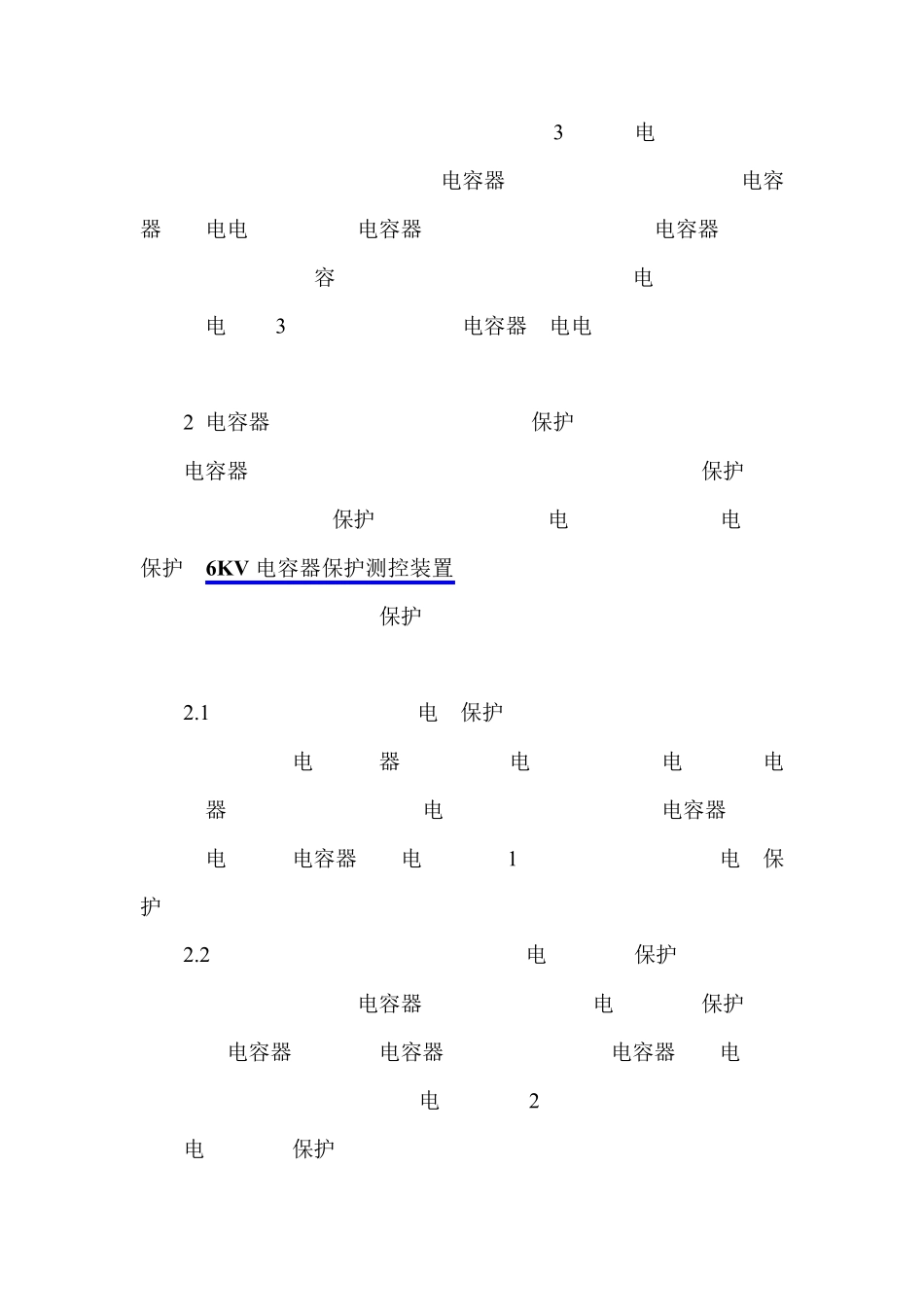 继电保护中电容器保护常用保护原理_第3页