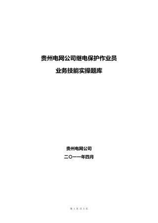 继电保护业务技能实操题库(作业员岗位)