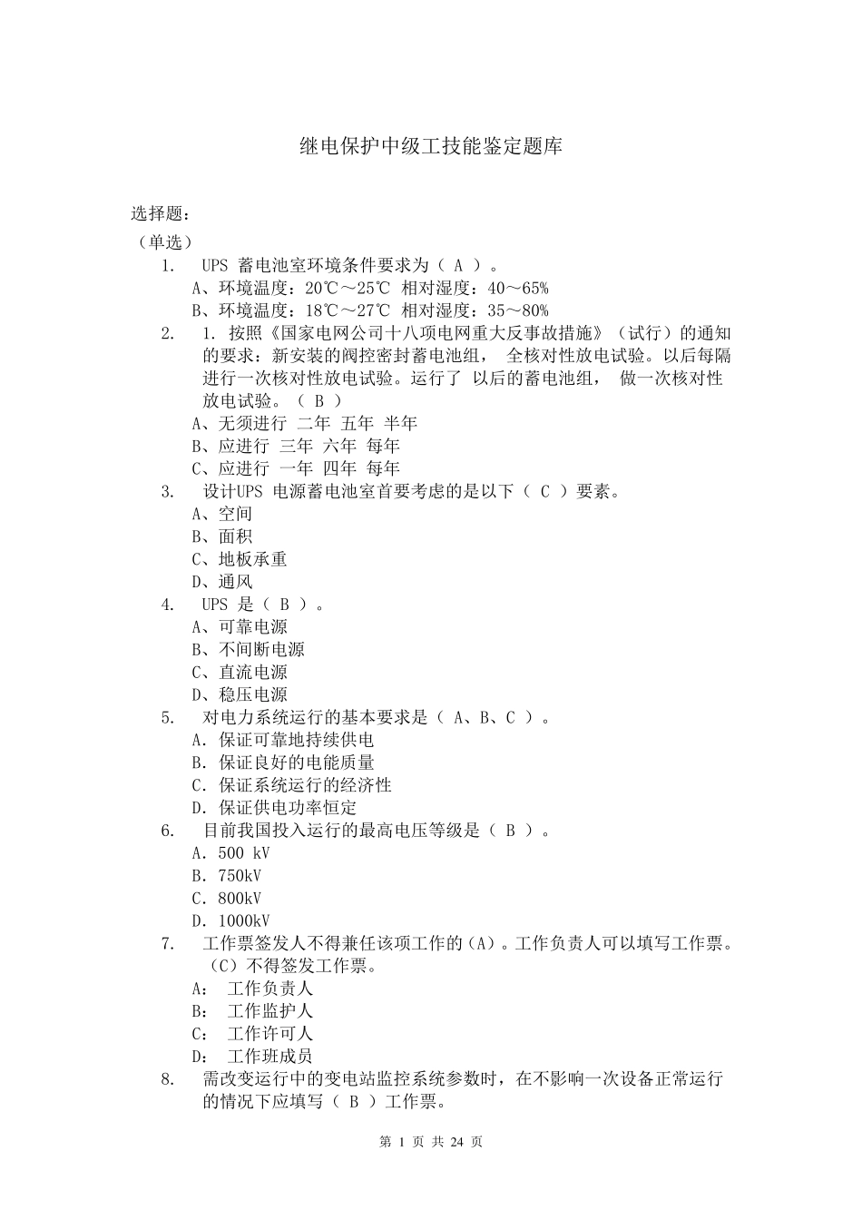 继电保护中级工技能鉴定题库_第1页