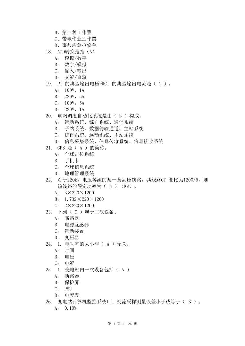 继电保护中级工技能鉴定题库_第3页