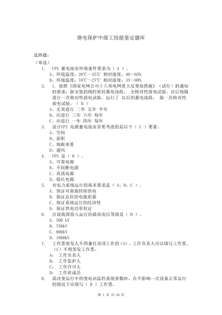 继电保护中级工技能鉴定题库