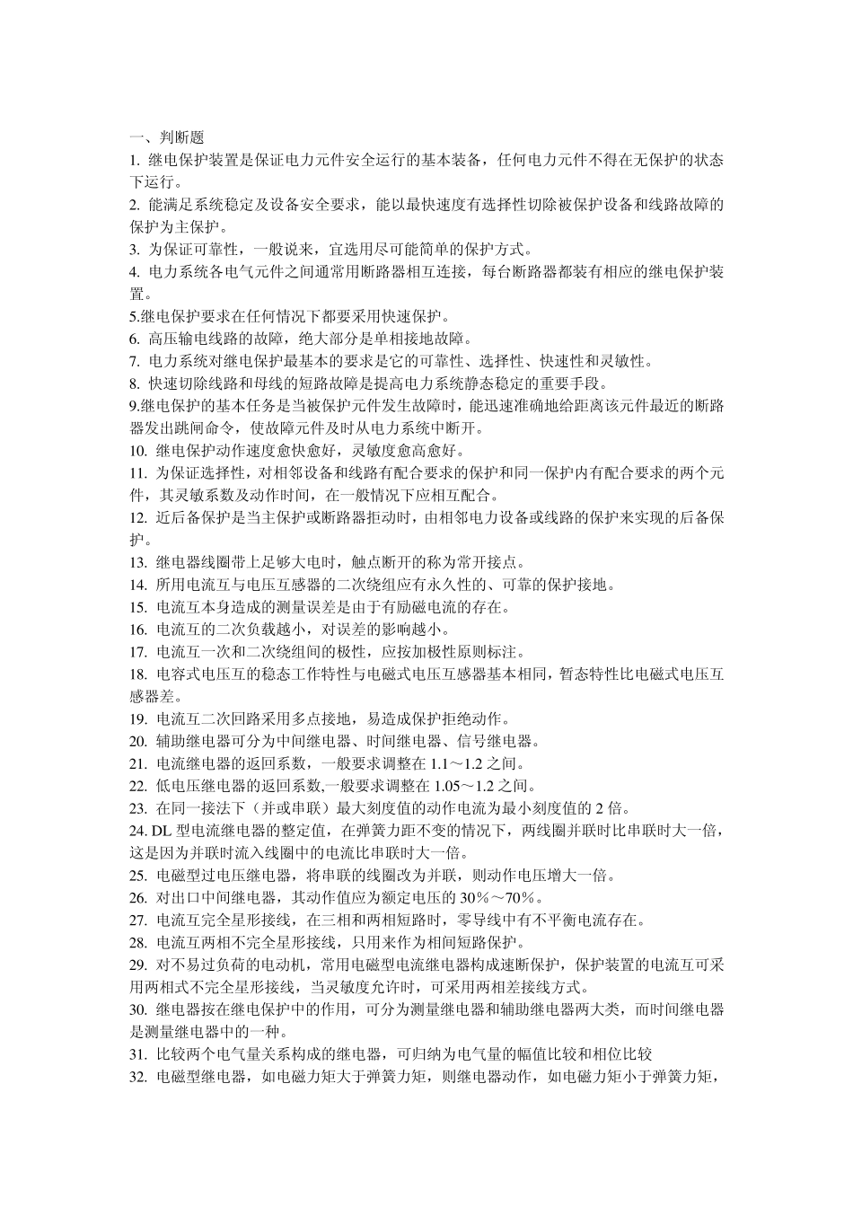 继电保护习题_第1页