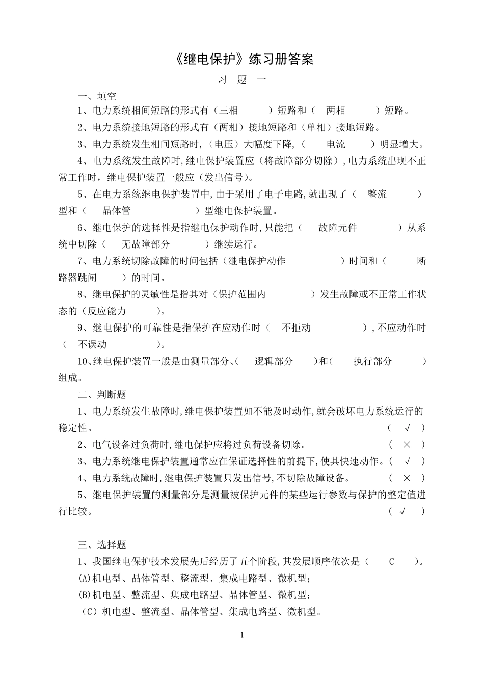 继电保护习题和答案_第1页
