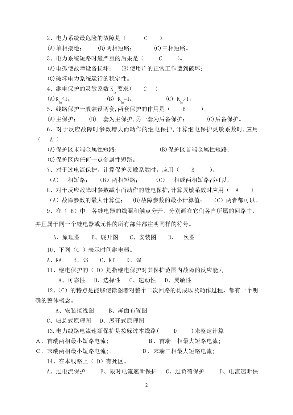 继电保护习题和答案_第2页