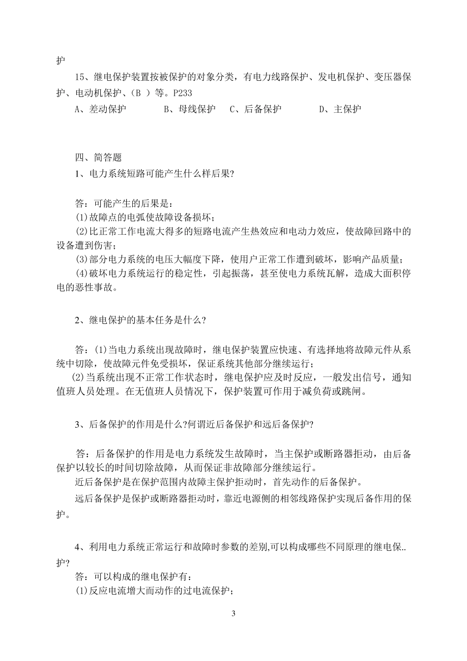 继电保护习题和答案_第3页