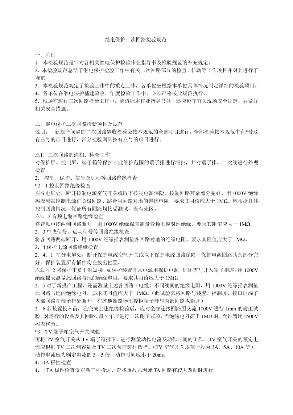 继电保护二次回路检验规范_第1页