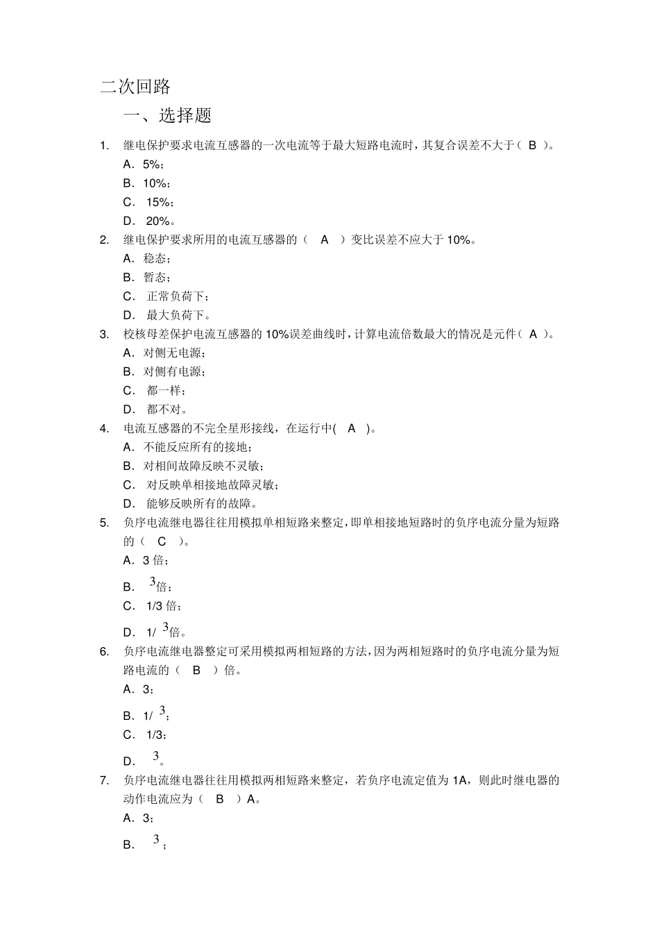 继电保护二次回路题库(单选多选)_第1页