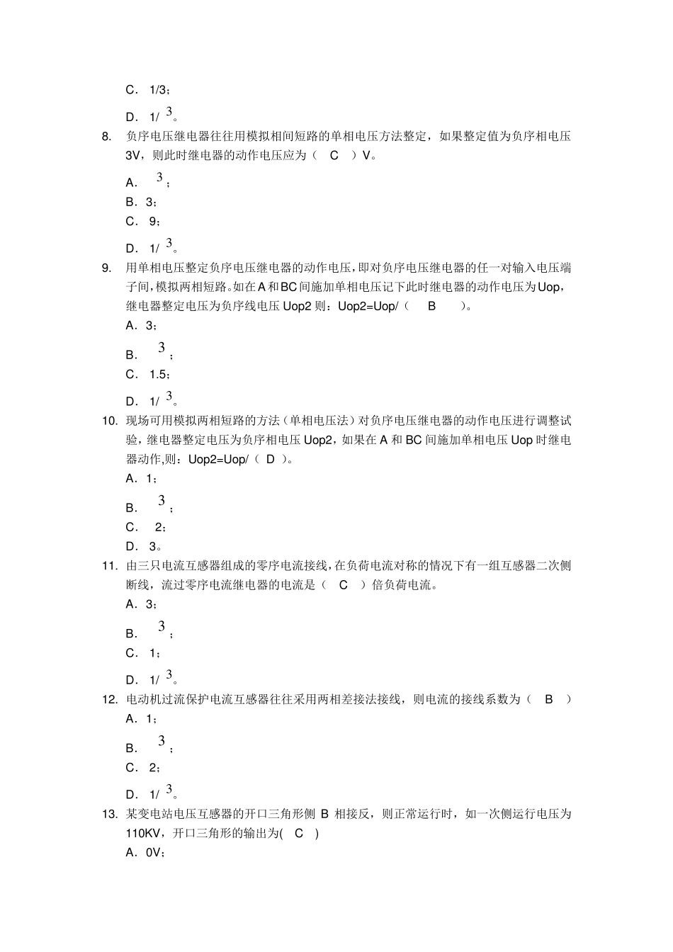 继电保护二次回路题库(单选多选)_第2页