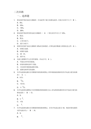 继电保护二次回路题库(单选多选)