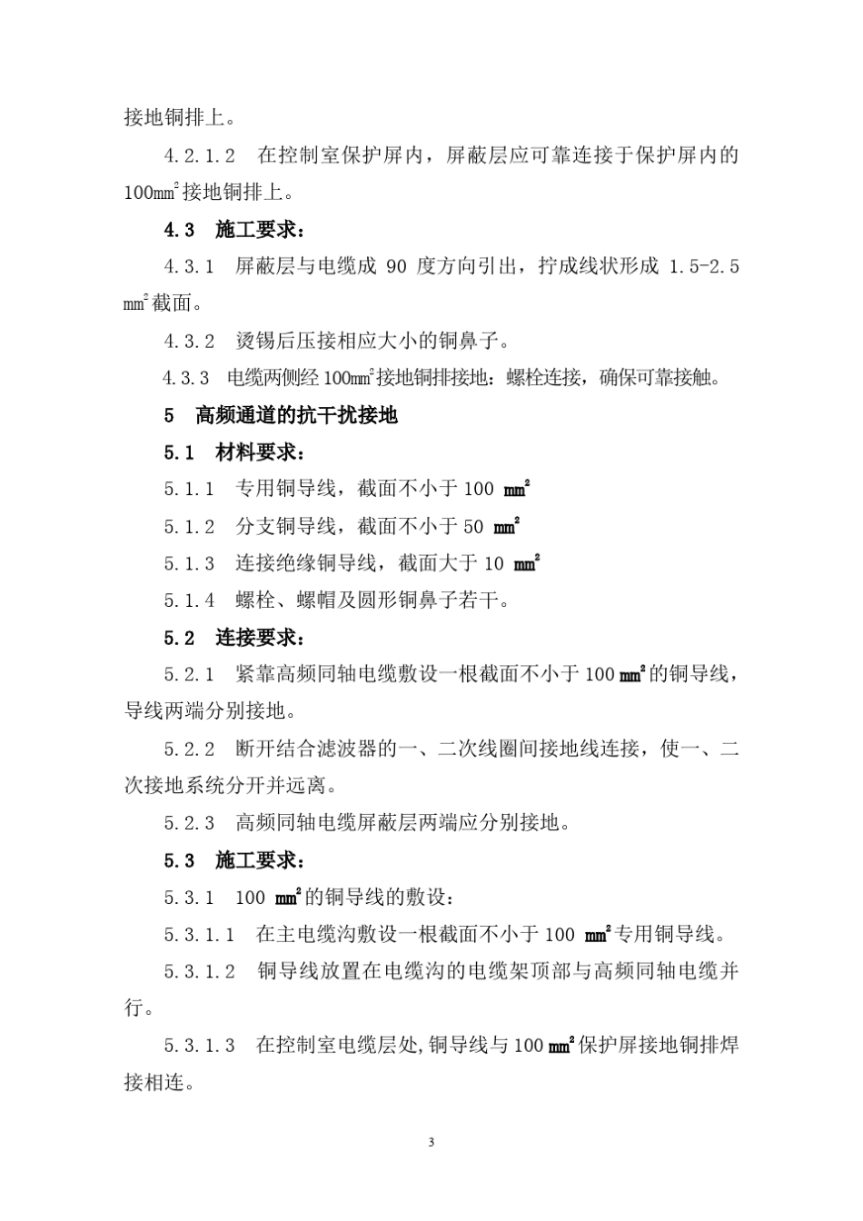 继电保护二次系统接地方案_第3页