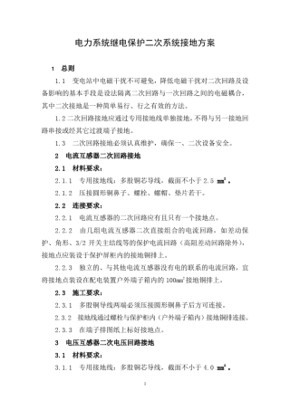 继电保护二次系统接地方案