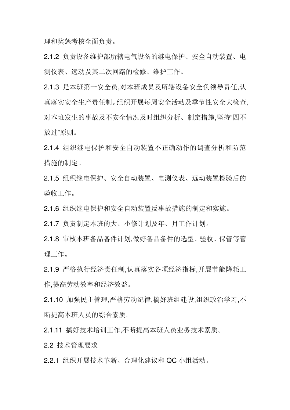 继电保护人员岗位职责_第2页