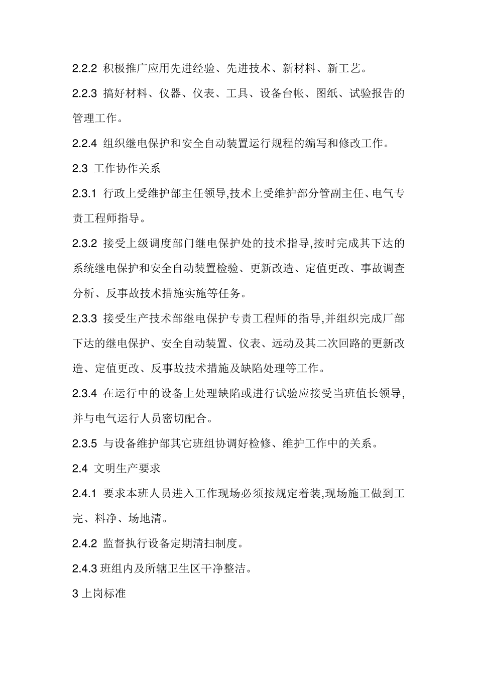 继电保护人员岗位职责_第3页