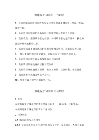 继电保护人员岗位职责