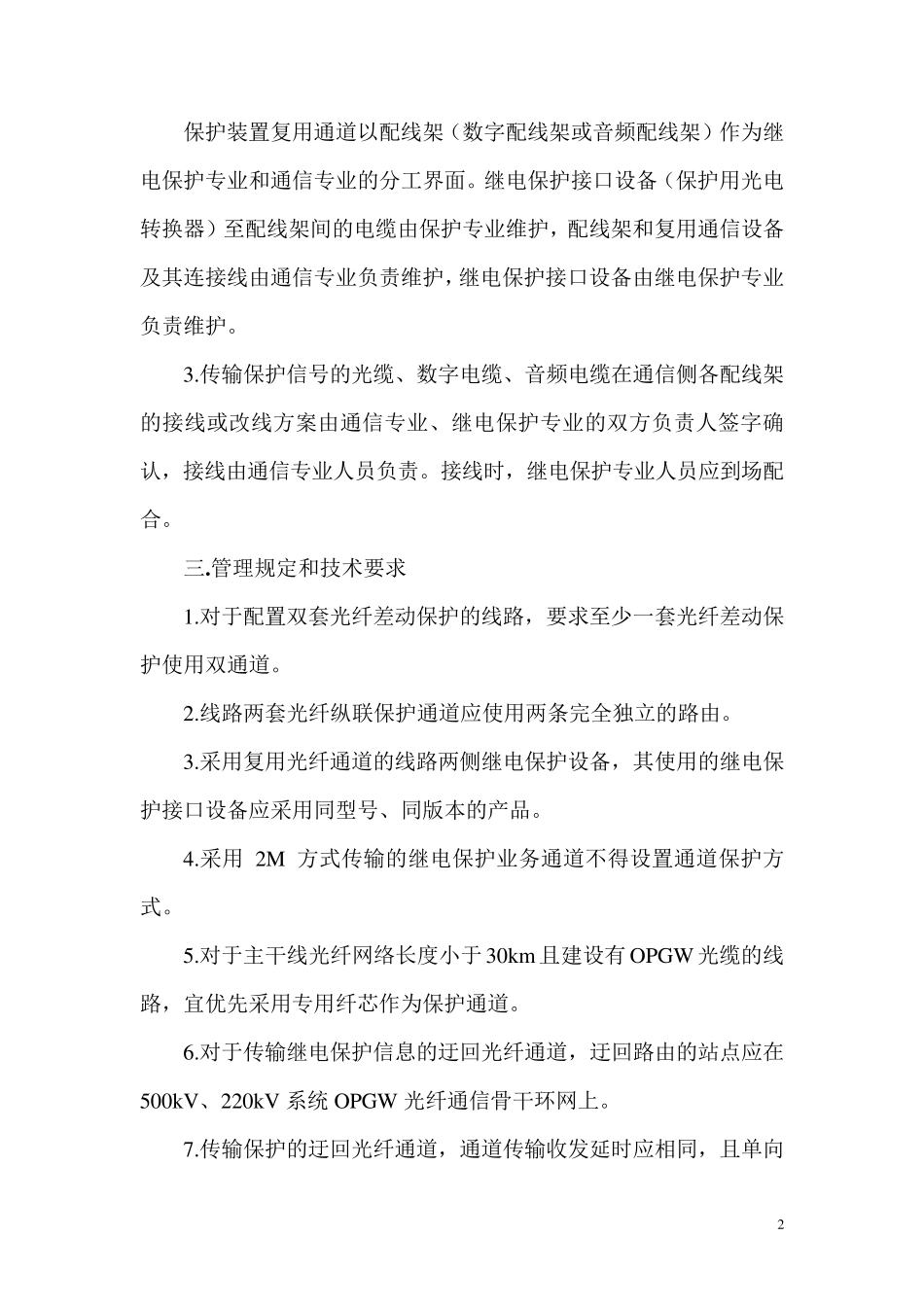 继电保护光纤通道管理规定_第2页