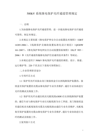 继电保护光纤通道管理规定