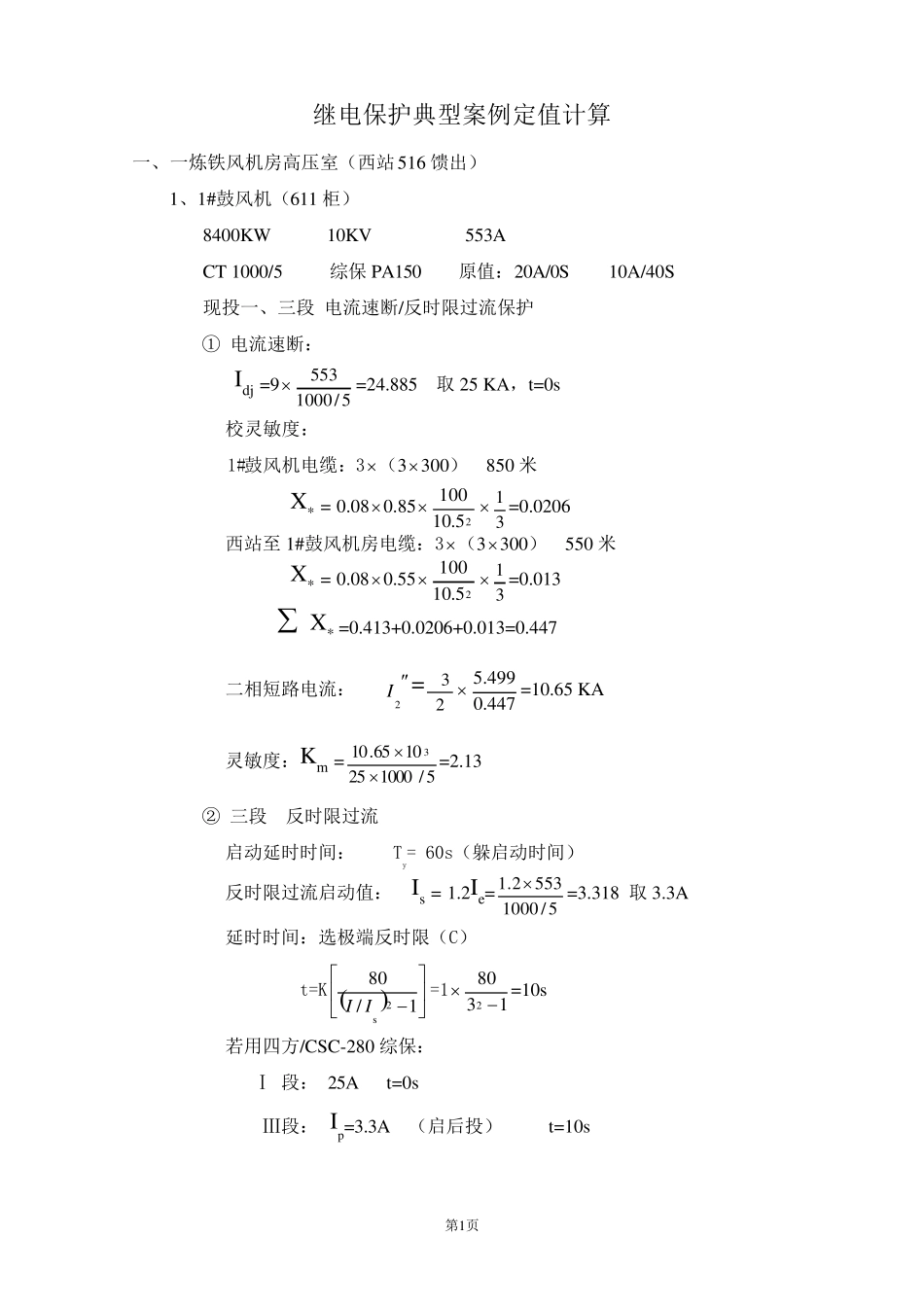 继电保护典型案例定值计算_第1页