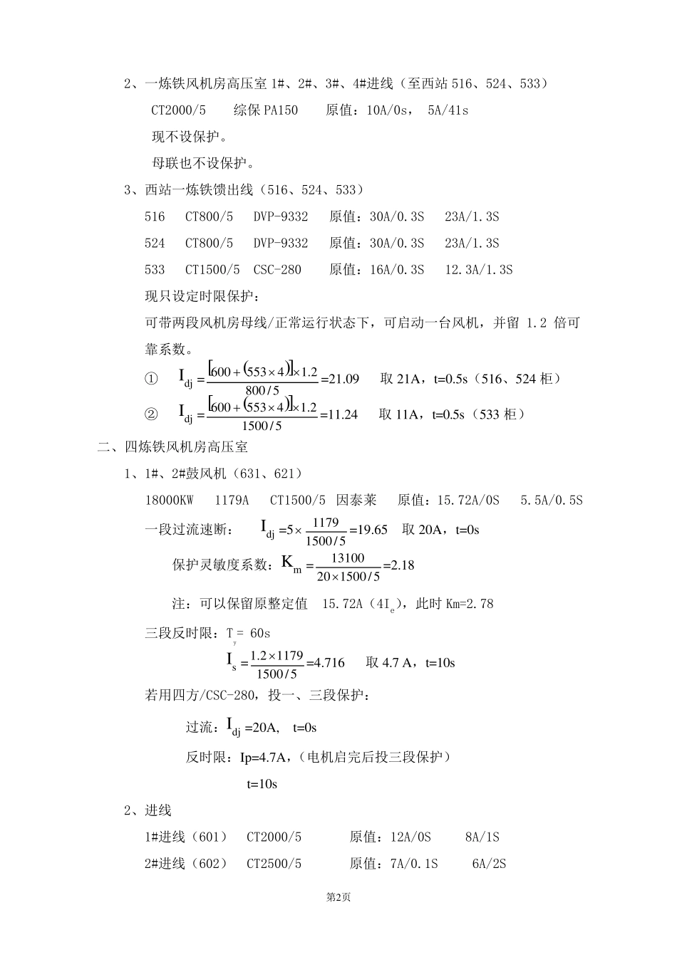 继电保护典型案例定值计算_第2页