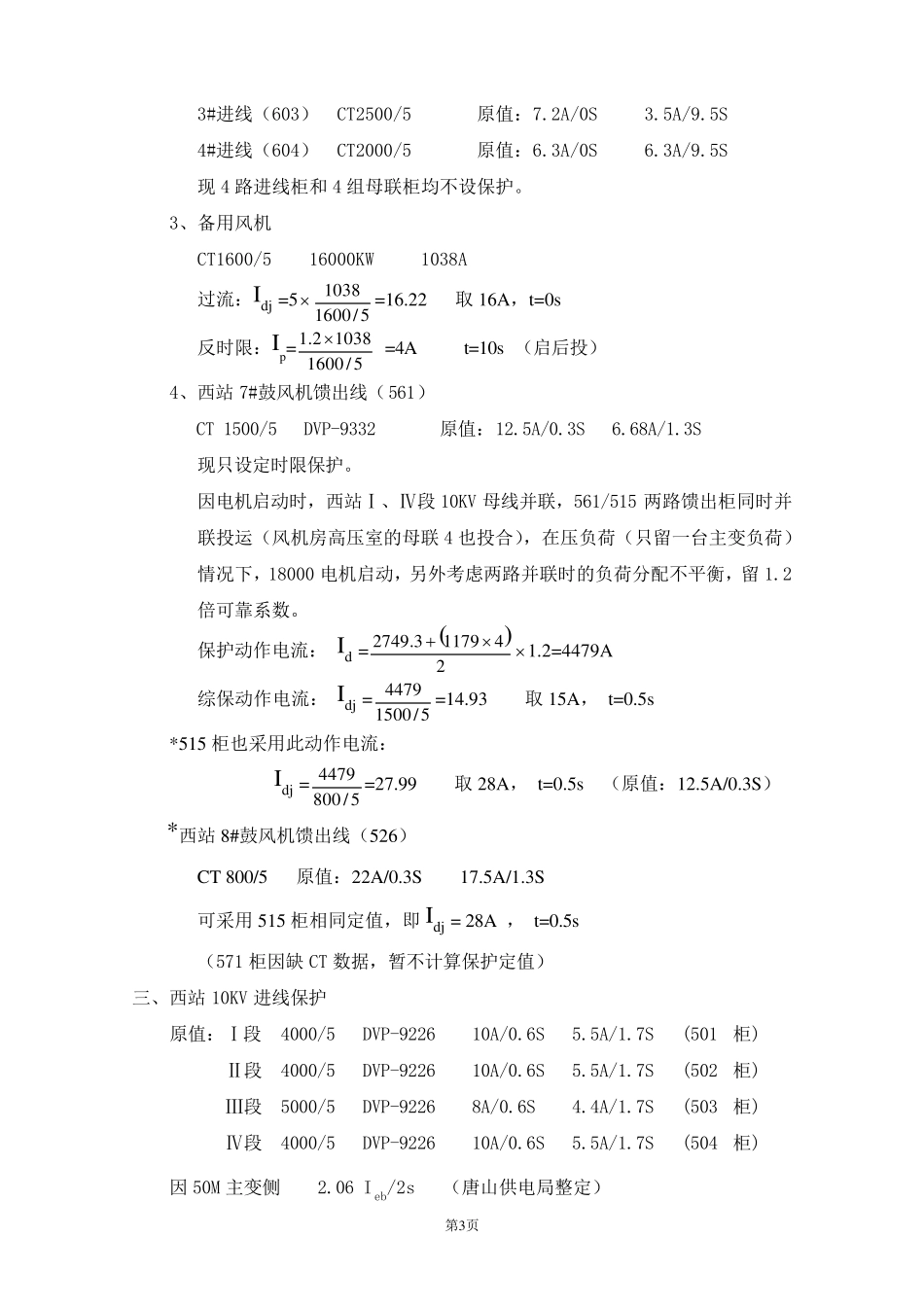继电保护典型案例定值计算_第3页