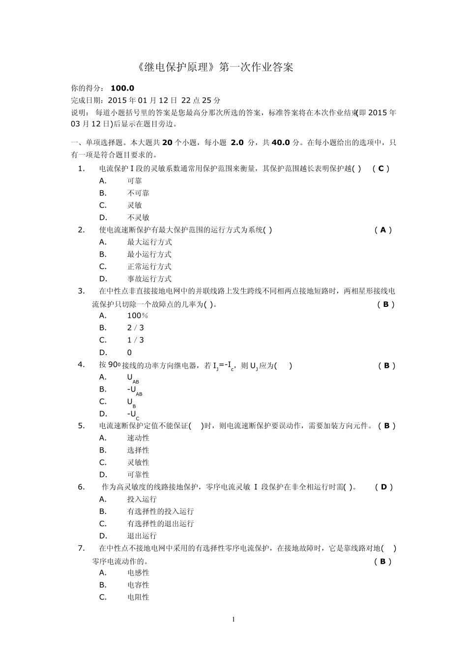 继电保护原理(第一次作业答案)_第1页
