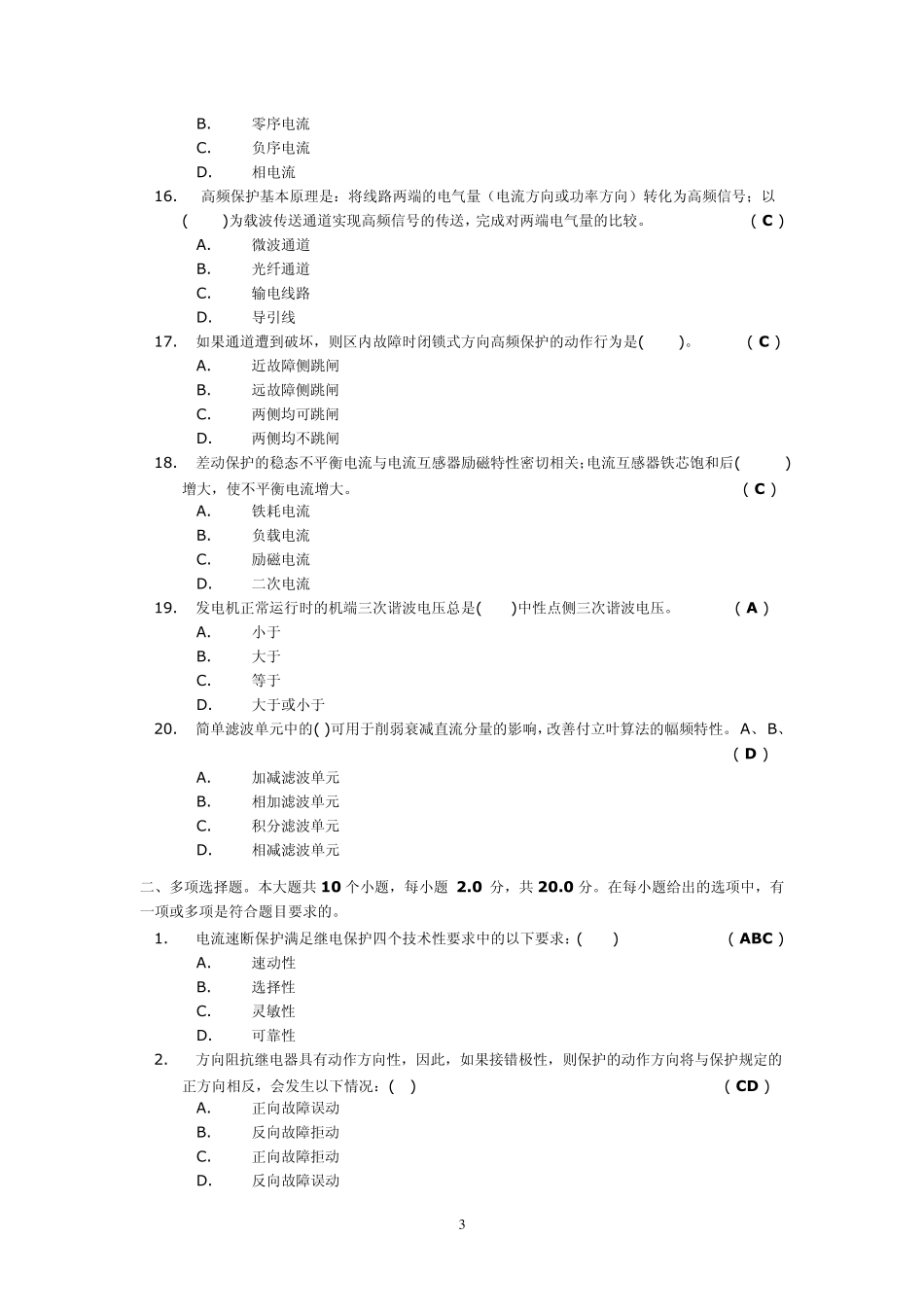 继电保护原理(第一次作业答案)_第3页