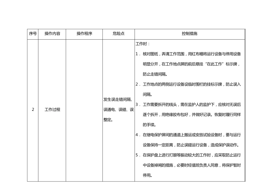 继电保护危险点分析及控制措施_第2页