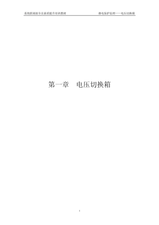 继电保护原理1—电压切换