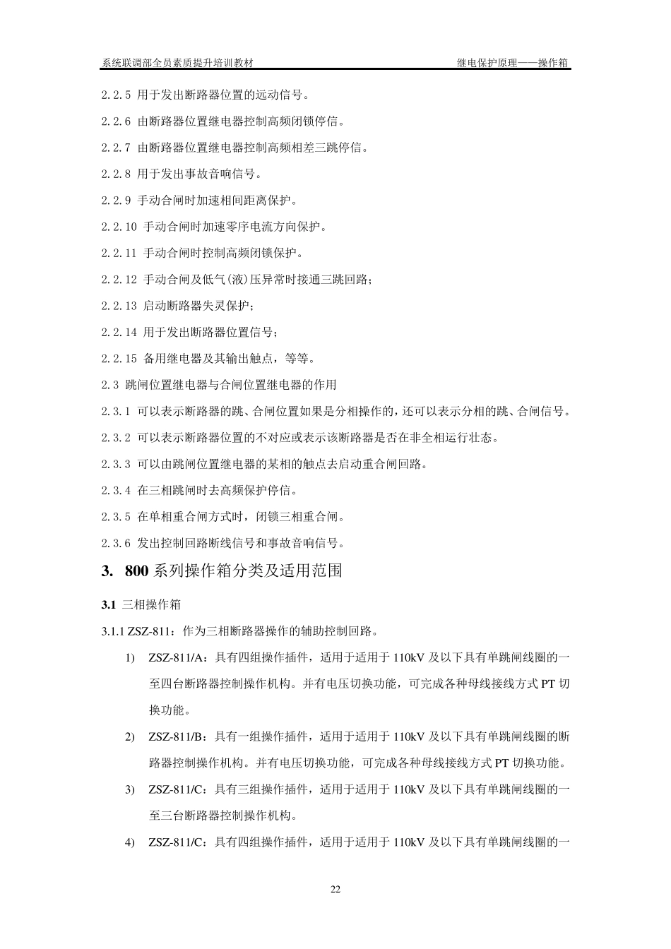 继电保护原理2—操作箱_第3页