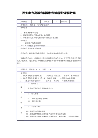 继电保护原理保护教案