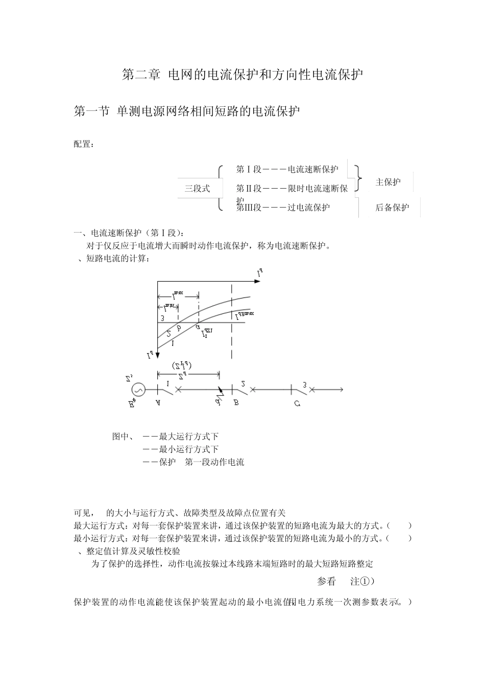 继电保护原理第二章电流保护_第1页