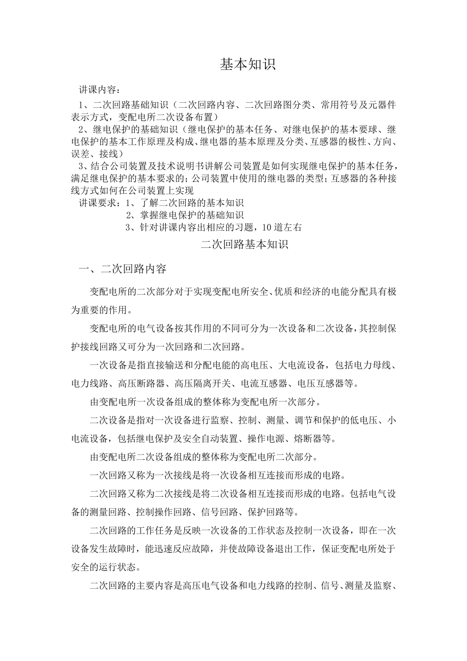 继电保护及二次回路基础知识_第1页