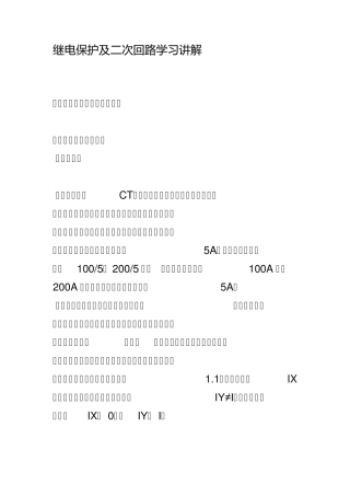 继电保护及二次回路学习讲解