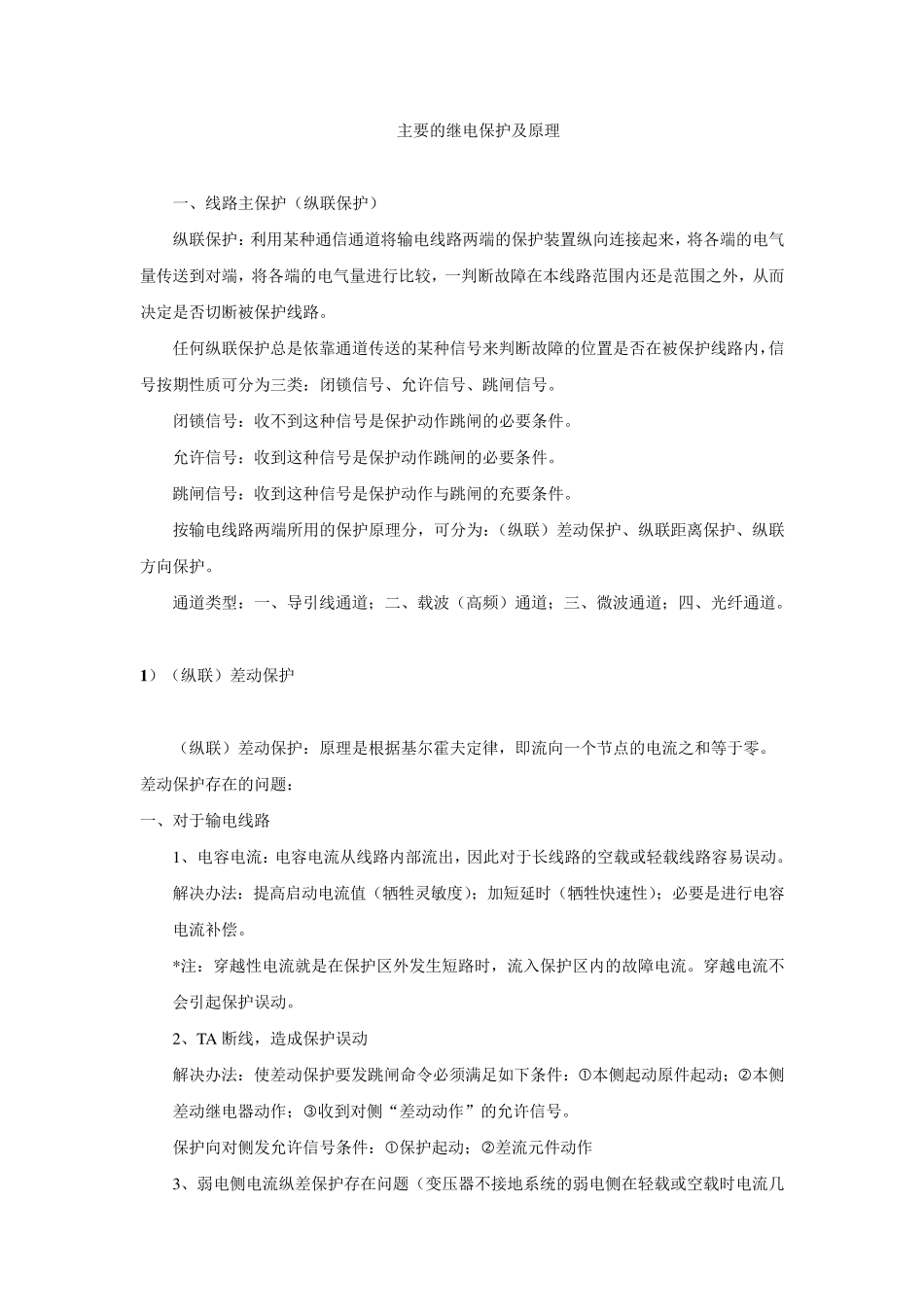继电保护及原理归纳_第1页