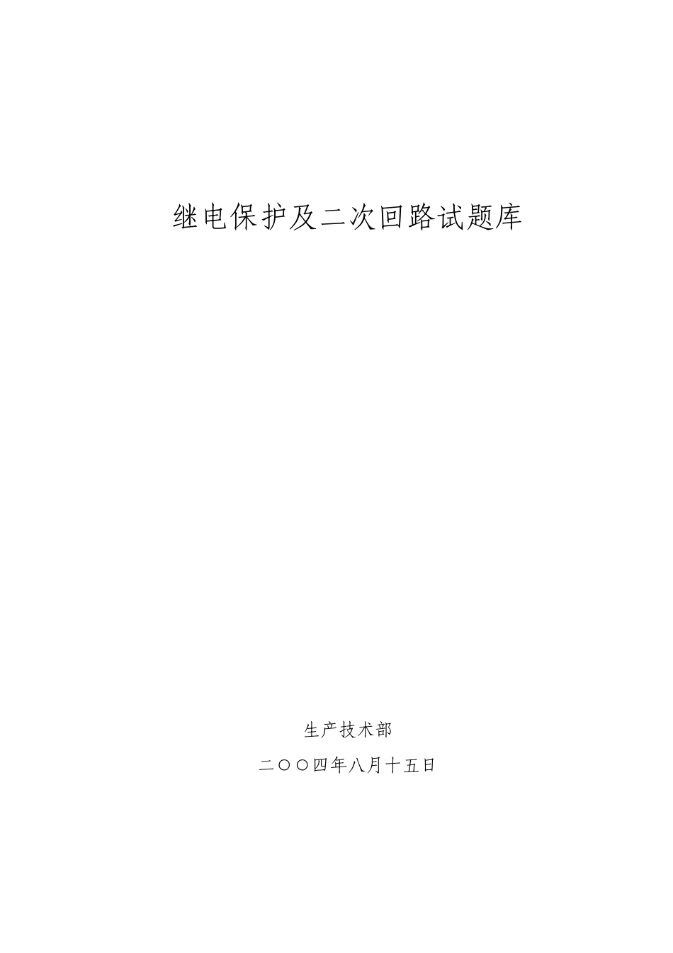 继电保护及二次回路试题库_第1页
