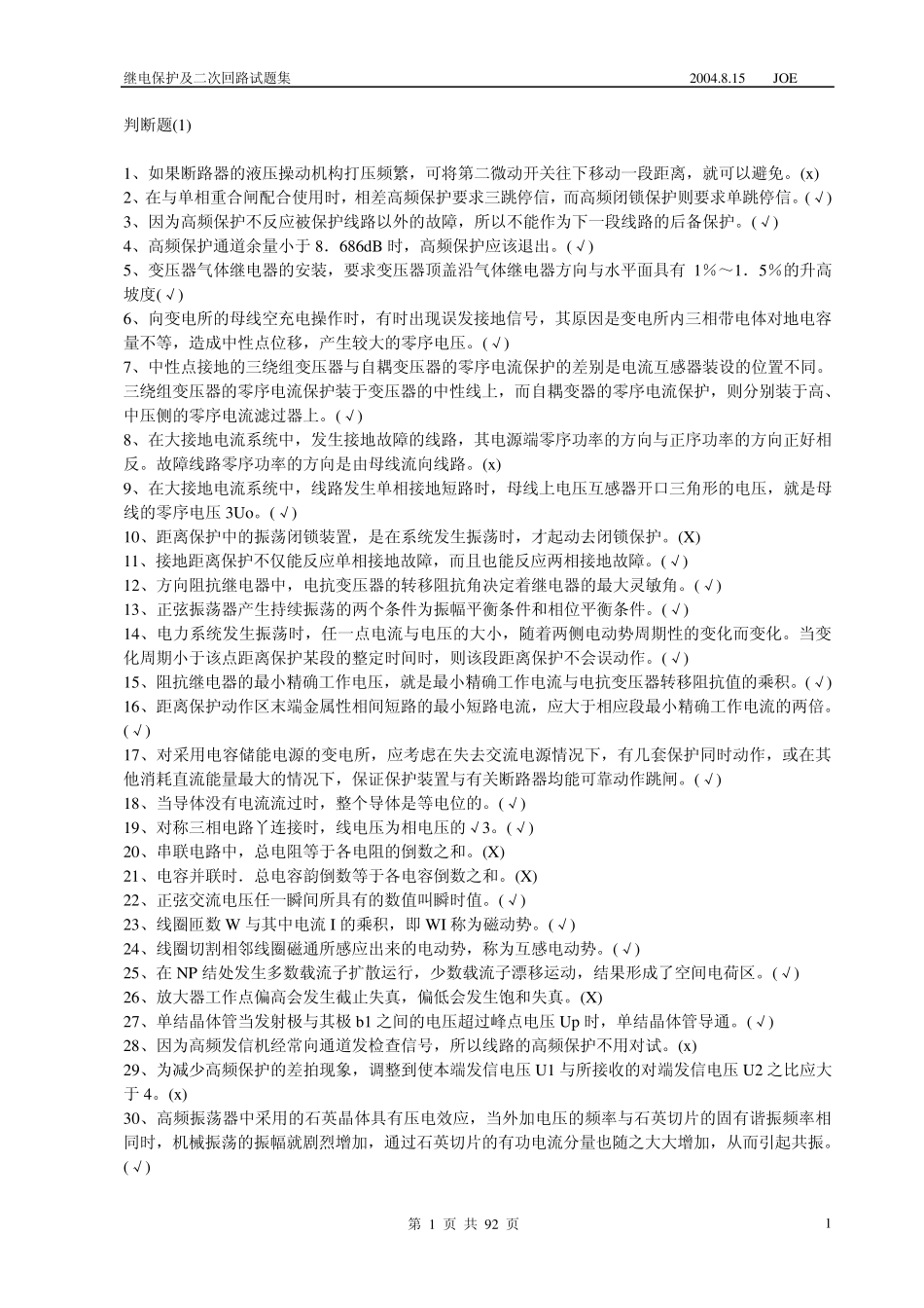 继电保护及二次回路试题库_第2页