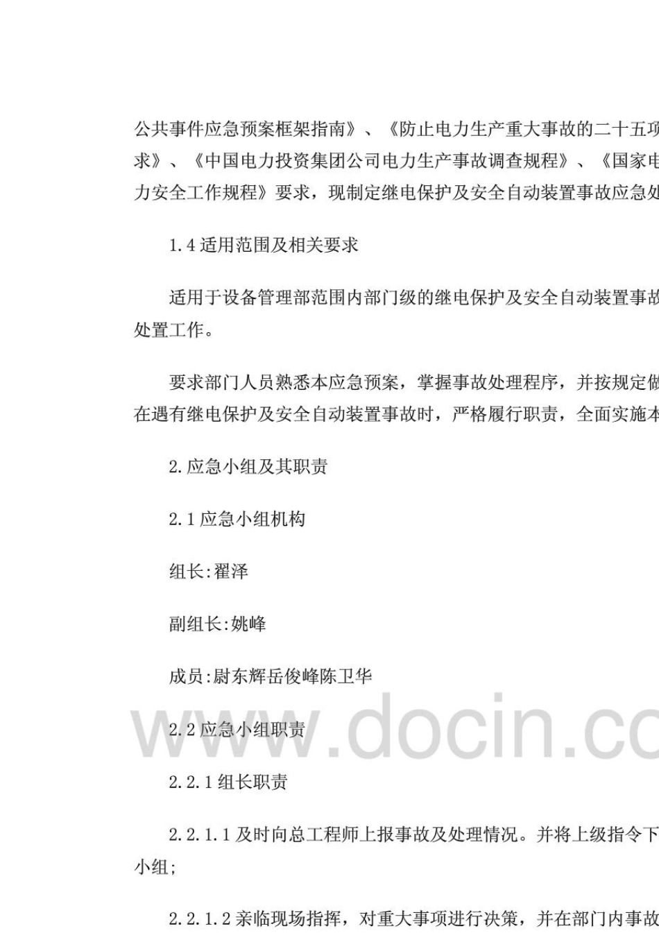 继电保护及安全自动装置事故应急预案_第2页