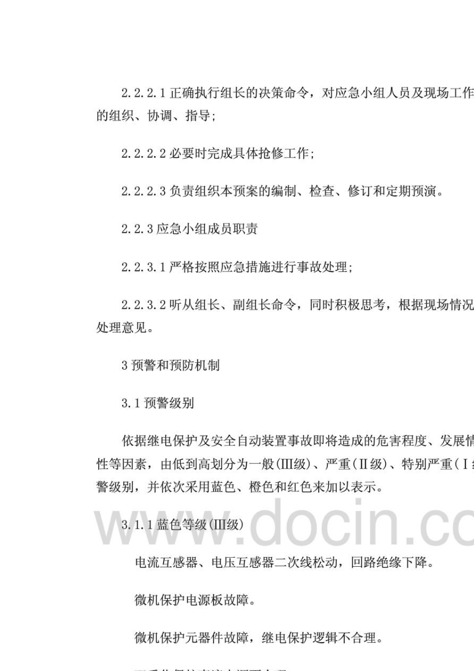 继电保护及安全自动装置事故应急预案_第3页