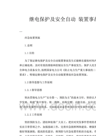 继电保护及安全自动装置事故应急预案